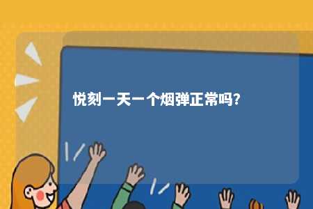 悦刻一天一个烟弹正常吗？ 